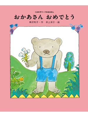 cover image of おかあさん　おめでとう